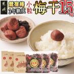 徳重おばあちゃんの3年熟成小粒梅干し1.5kg
