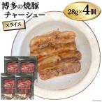 チャーシュー 博多の焼豚チャーシュー スライス 28g