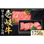 特選 壱岐牛 切り落とし 450g