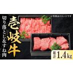 特選 壱岐牛 切り落とし 900g
