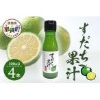 徳島産 すだち果汁 100ml×4本