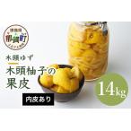 木頭柚子の果皮 14kg