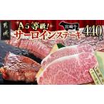 ふるさと納税 宮崎牛(A5)サーロインステーキ220g×2枚_MA-7701_(都城市) A5ランク サーロインステーキ(220g×2枚セット) ステーキソース.. 宮崎県都城市