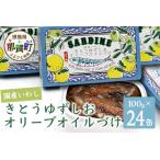 缶詰 いわし きとうゆずしおオリーブオイルづけ 100g