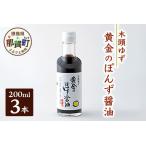 黄金のぽんず醤油 200ml×3