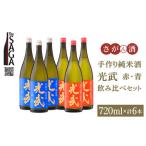 手造り純米酒 光武 飲み比べセット 720ml×6本