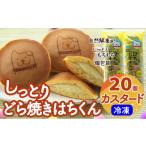 60P5606 冷凍しっとりどら焼きはちくん2種セット