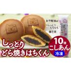 30P5605 冷凍しっとりどら焼きはちくん