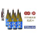 手造り純米酒 光武 青 720ml×6本
