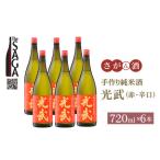手造り純米酒 光武 赤 720ml×6本