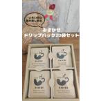おまかせドリップバッグコーヒー20袋セット