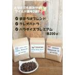 マイルドコーヒー豆3袋セット