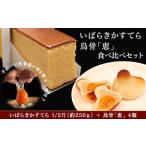 381烏骨 恵 4個&amp;カステラ 約250g