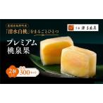 ふるさと納税 宗家 源吉兆庵 希少な清水白桃を贅沢にまるごとひとつ!プレミアム桃泉果(2個入り)◇|宗家 源吉兆庵 和菓子 お菓子 清水白桃 .. 愛媛県松野町