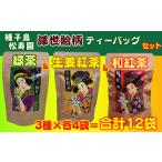 種子島 松寿園 浮世絵柄 ティーバッグ 3種