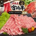宮崎牛リブローススライス500g A5
