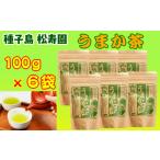 種子島 松寿園 うまか茶 100g