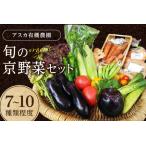 京野菜セット 京の旬野菜セットS 栽培期間中農薬