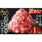 ふるさと納税 No.1039 <訳あり>鹿児島黒毛和牛ロース・バラ切り落とし(250g×4袋・計1kg) 鹿児島県産 牛肉 黒毛和牛 和牛 ロース 肩ロー.. 鹿児島県日置市