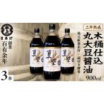 丸大豆醤油 真壁 3本セット 900ml×3本