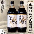 丸大豆醤油 真壁 2本セット 900ml×2本