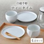 白磁手彫 ティータイム 4点セット 食器 皿