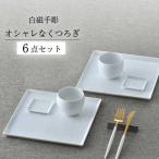 白磁手彫 オシャレなくつろぎ6点セット