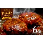 ハンバーグ 谷牧場手作りハンバーグ 6個