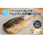 へしこだしの吟醸トロさば 冷凍食品 へしこ