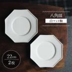 八角皿 白マット釉 2枚セット 食器 皿 波佐見焼