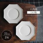 食器 グラス 皿 波佐見焼 八角皿 ミルク色 2枚セット