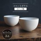 食器 グラス 汁椀 波佐見焼 コロンとボウル