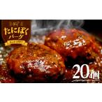 ハンバーグ 谷牧場手作りハンバーグ 20個