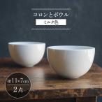 コロンとボウル ミルク色 2個セット 食器