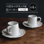 食器 グラス マグカップ 波佐見焼 つぼみマグカップ&花ソー…