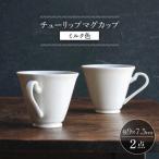 チューリップマグカップ 白マット釉 2個セット