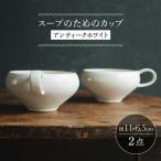 スープのためのカップ アンティークホワイト