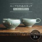 スープのためのカップ アンティークグリーン