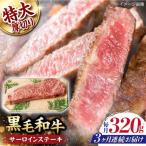 サーロインステーキ 320g