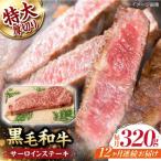 サーロインステーキ 320g