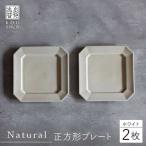 Natural正角プレート 2枚セット