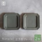 Natural正角プレート 2枚セット