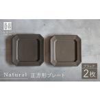 Natural正角プレート 2枚セット