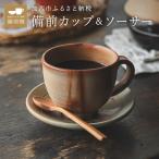 備前焼 コーヒーカップ ソーサー 松本勝哉