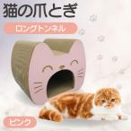 猫の爪とぎ ロングトンネル カラー:ピンク