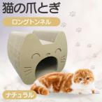 猫の爪とぎ ロングトンネル カラー:ナチュラル