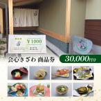 会心きざわ 食事券 お食事券 30000円分