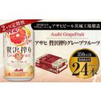 アサヒ贅沢搾りグレープフルーツ 350ml缶 24本入