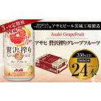 アサヒ贅沢搾りグレープフルーツ 350ml缶 24本入