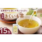 焙煎 築上きくいも茶 3g×15包